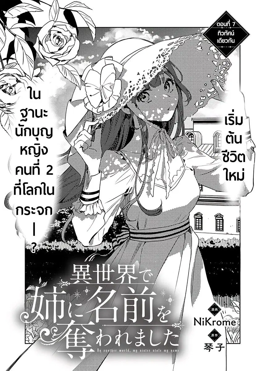 Isekai de Ane ni Namae wo Ubawaremashita ตอนที่ 7 หน้า 1