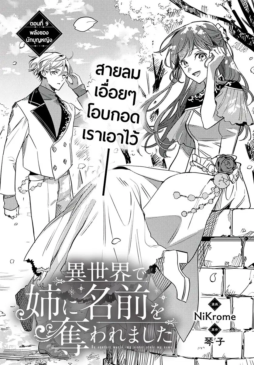 Isekai de Ane ni Namae wo Ubawaremashita ตอนที่ 9 หน้า 1