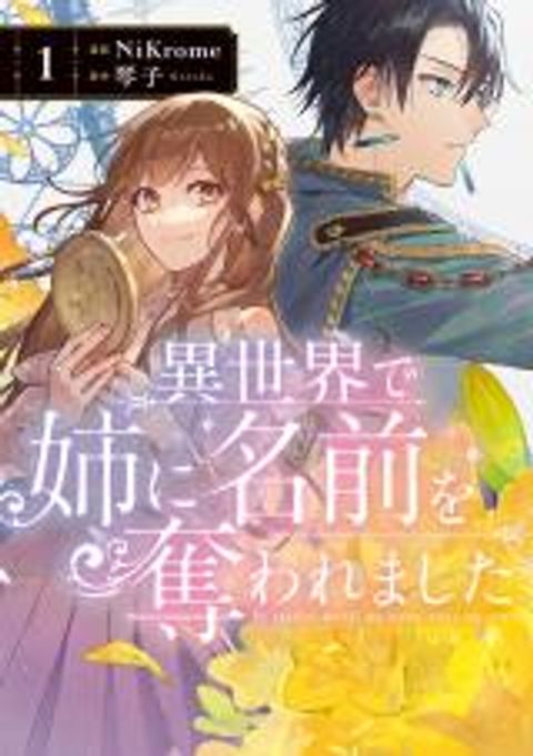 ปก Isekai de Ane ni Namae wo Ubawaremashita มังงะญี่ปุ่น แปลไทย