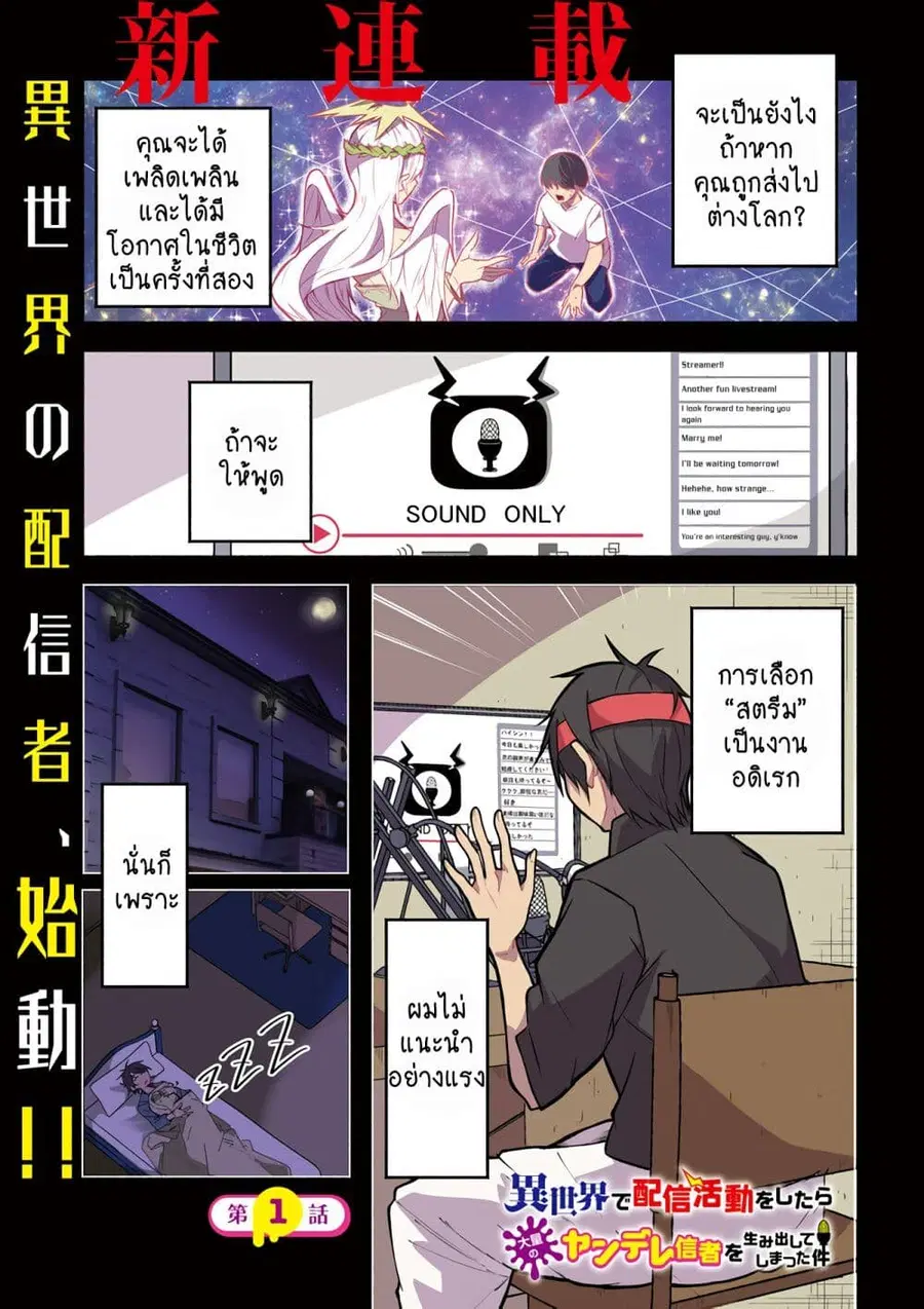 Isekai de Haishin Katsudou wo Shitara Tairyou no Yandere Shinja wo Umidashite Shimatta Ken ตอนที่ 1 หน้า 1