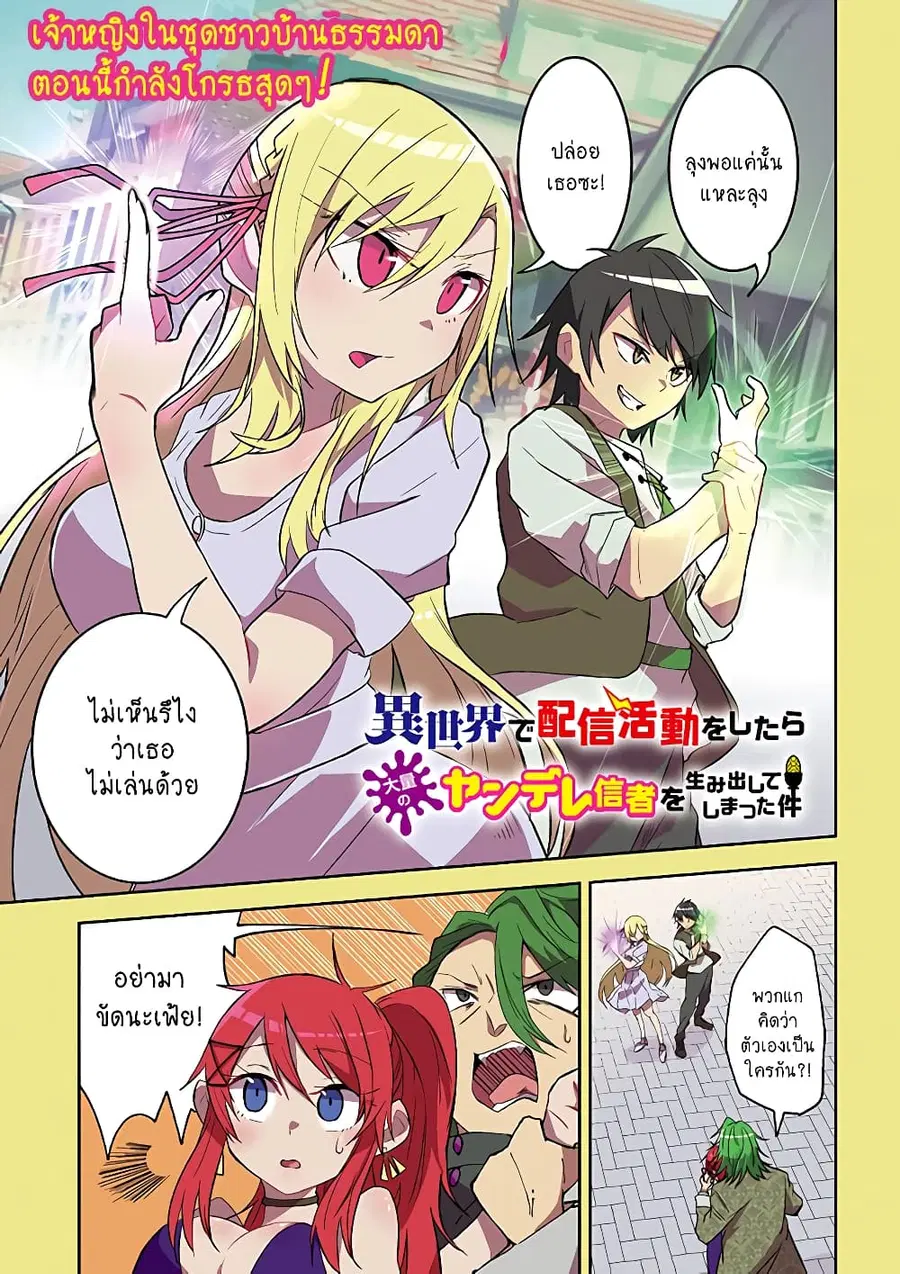 Isekai de Haishin Katsudou wo Shitara Tairyou no Yandere Shinja wo Umidashite Shimatta Ken ตอนที่ 10 หน้า 1