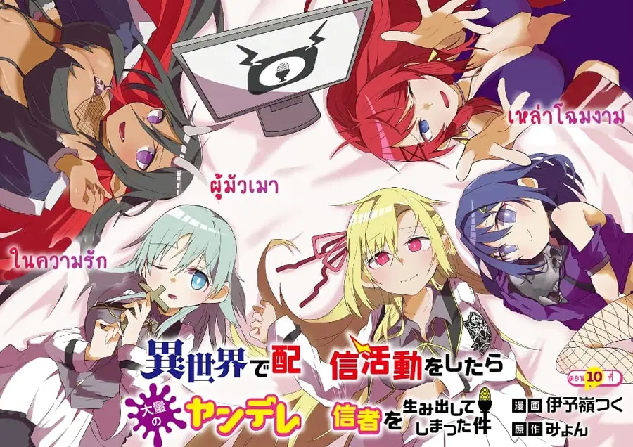 Isekai de Haishin Katsudou wo Shitara Tairyou no Yandere Shinja wo Umidashite Shimatta Ken ตอนที่ 10 หน้า 2