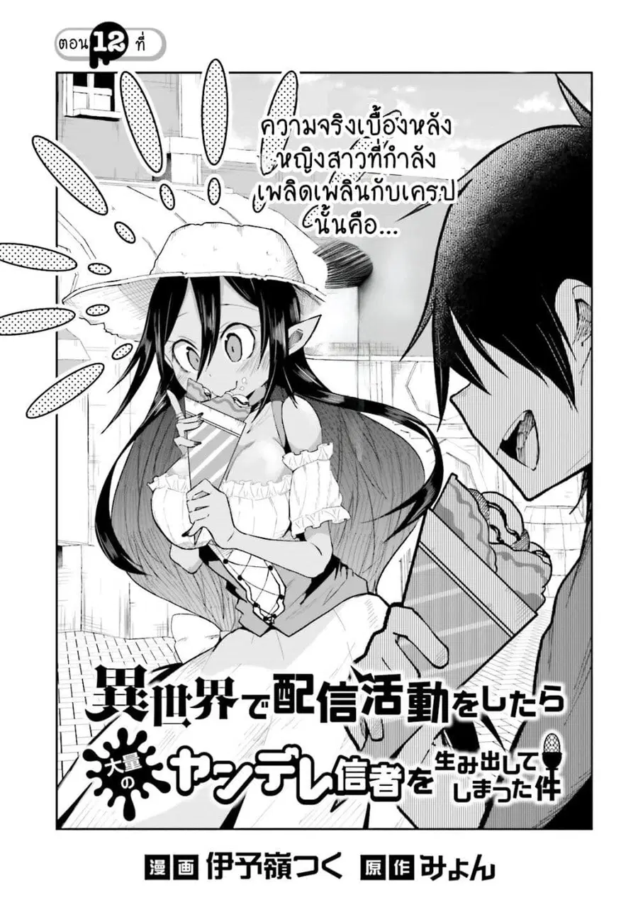 Isekai de Haishin Katsudou wo Shitara Tairyou no Yandere Shinja wo Umidashite Shimatta Ken ตอนที่ 12 หน้า 1