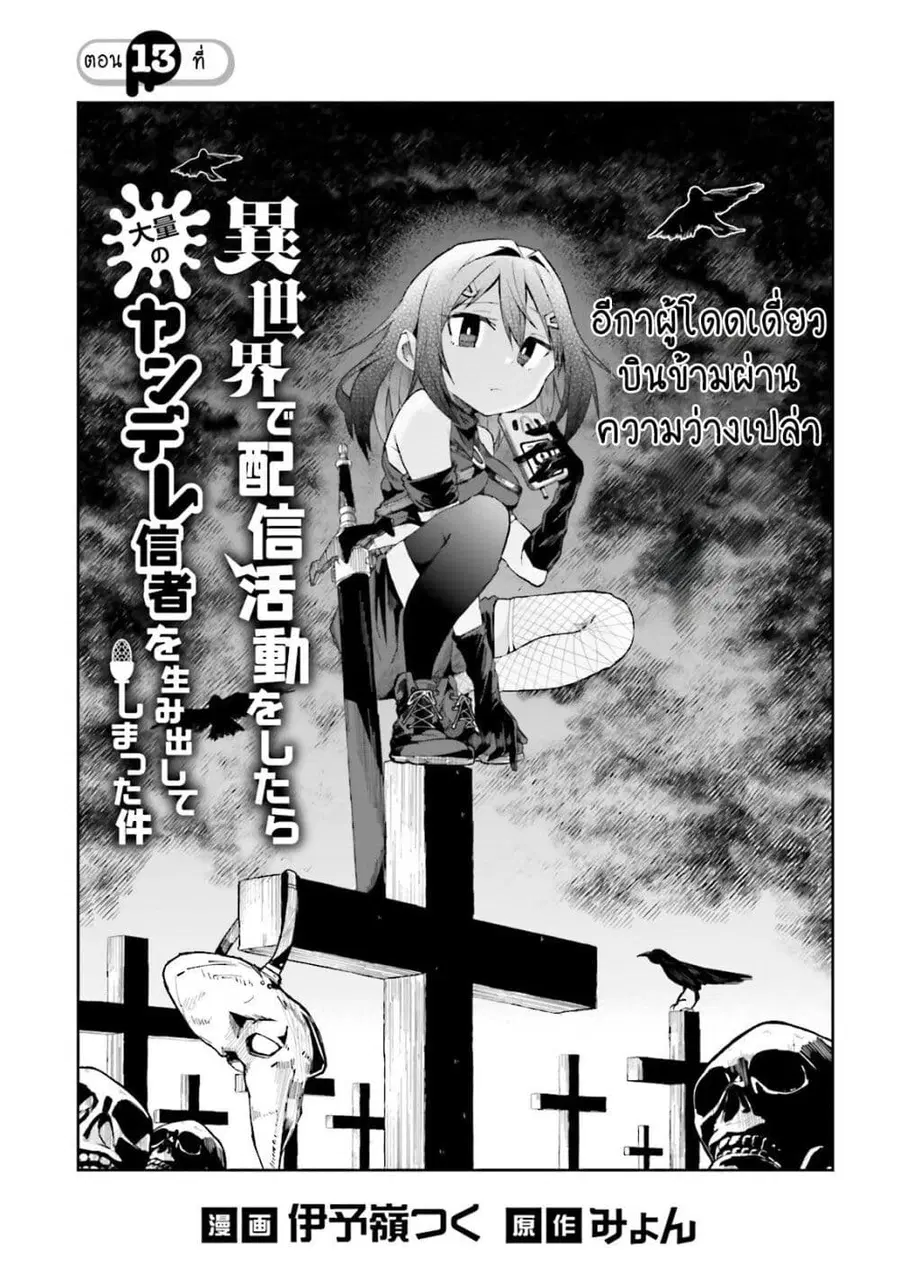 Isekai de Haishin Katsudou wo Shitara Tairyou no Yandere Shinja wo Umidashite Shimatta Ken ตอนที่ 13 หน้า 1