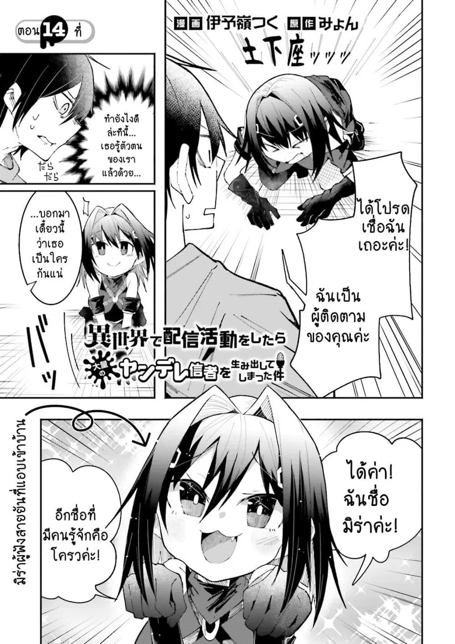 Isekai de Haishin Katsudou wo Shitara Tairyou no Yandere Shinja wo Umidashite Shimatta Ken ตอนที่ 14 หน้า 1