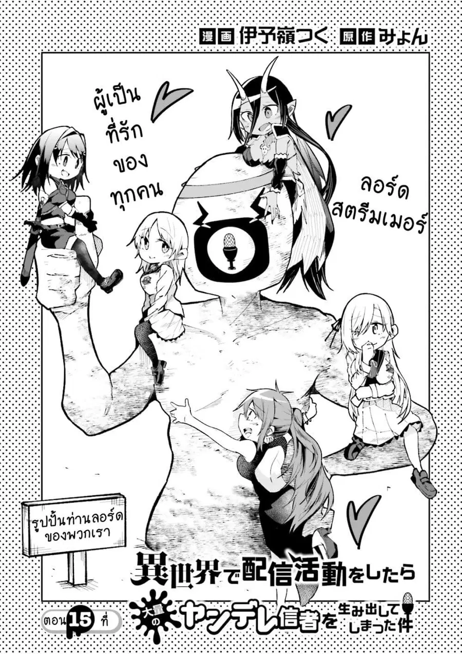 Isekai de Haishin Katsudou wo Shitara Tairyou no Yandere Shinja wo Umidashite Shimatta Ken ตอนที่ 15 หน้า 1