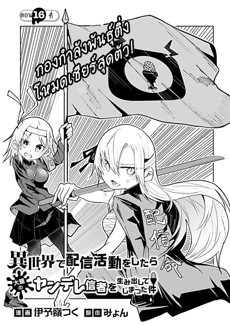 Isekai de Haishin Katsudou wo Shitara Tairyou no Yandere Shinja wo Umidashite Shimatta Ken ตอนที่ 16 หน้า 1