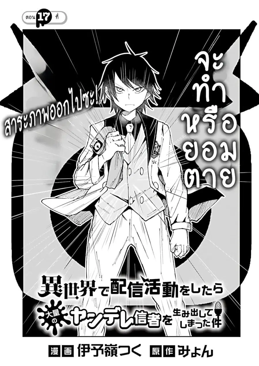 Isekai de Haishin Katsudou wo Shitara Tairyou no Yandere Shinja wo Umidashite Shimatta Ken ตอนที่ 17 หน้า 1