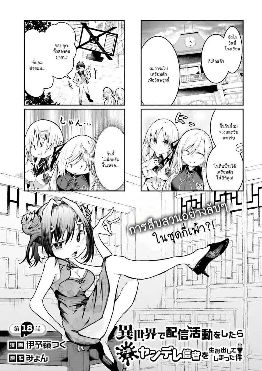 Isekai de Haishin Katsudou wo Shitara Tairyou no Yandere Shinja wo Umidashite Shimatta Ken ตอนที่ 18 หน้า 1