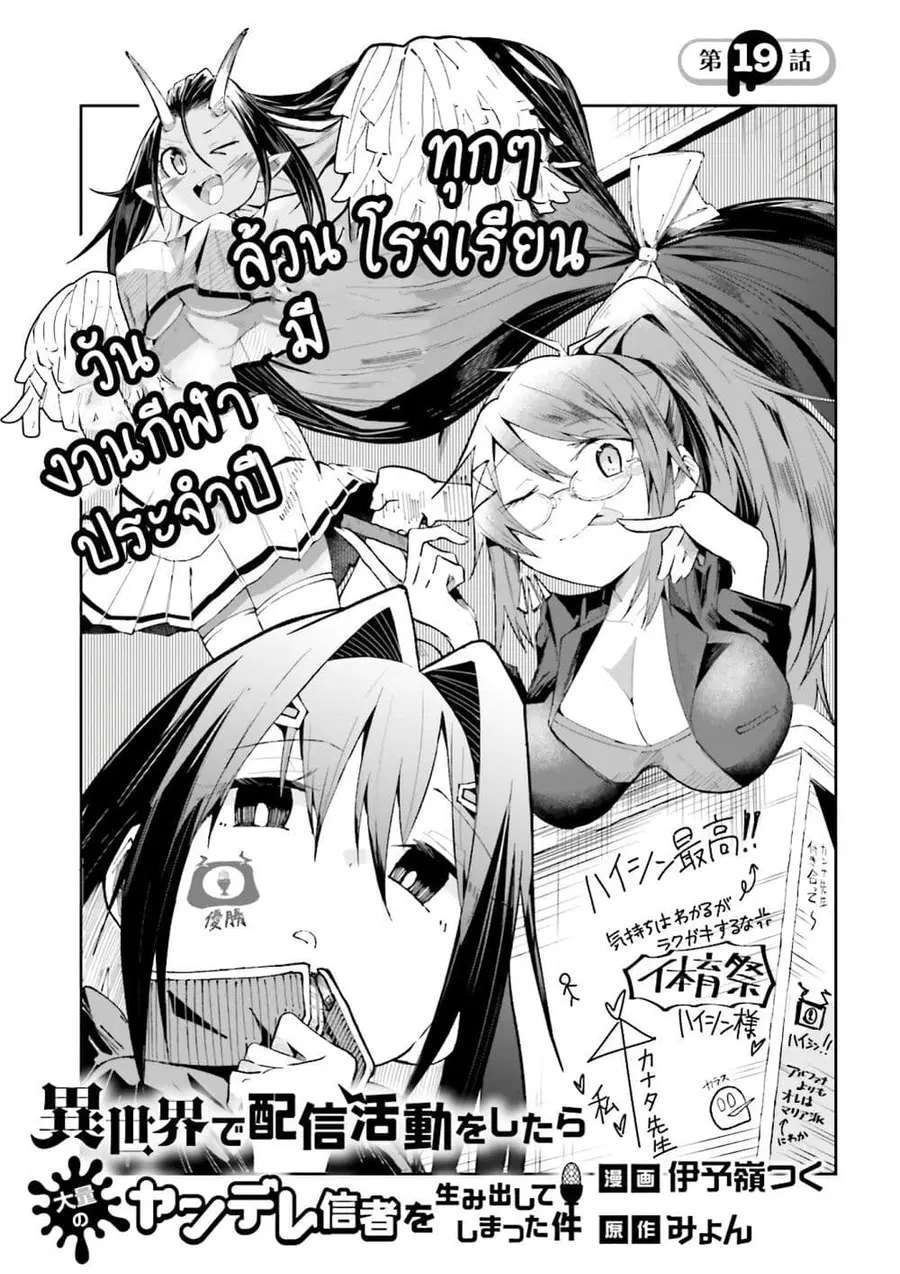 Isekai de Haishin Katsudou wo Shitara Tairyou no Yandere Shinja wo Umidashite Shimatta Ken ตอนที่ 19 หน้า 1