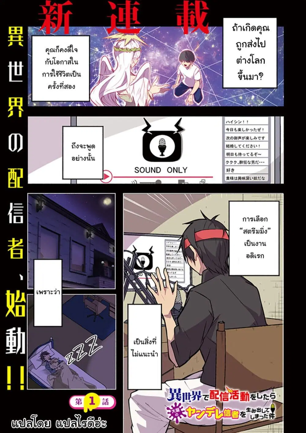 Isekai de Haishin Katsudou wo Shitara Tairyou no Yandere Shinja wo Umidashite Shimatta Ken ตอนที่ 1.1 หน้า 1