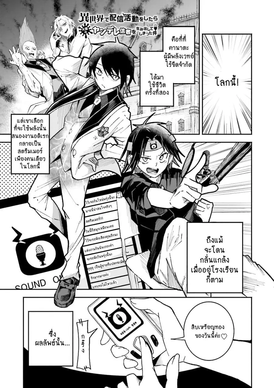Isekai de Haishin Katsudou wo Shitara Tairyou no Yandere Shinja wo Umidashite Shimatta Ken ตอนที่ 2 หน้า 1