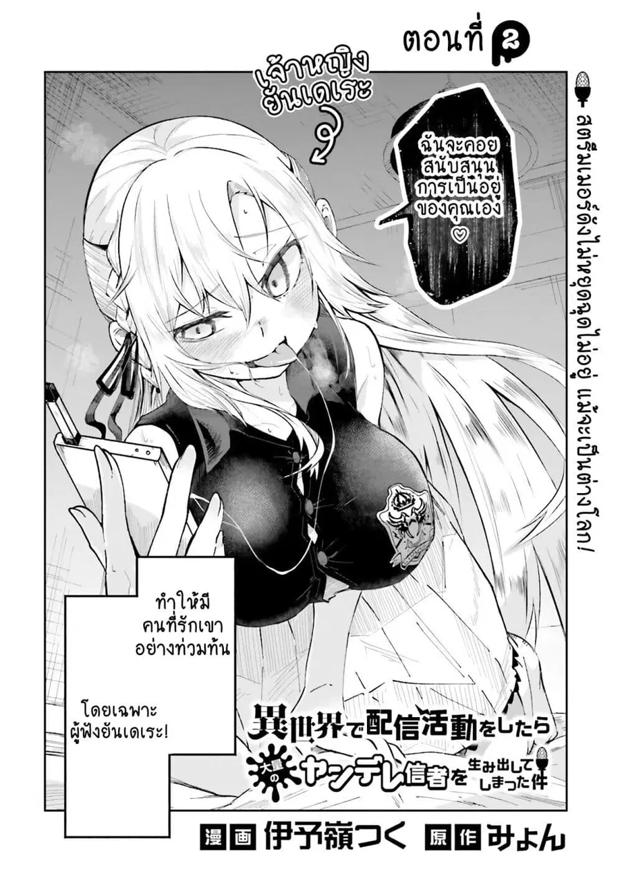 Isekai de Haishin Katsudou wo Shitara Tairyou no Yandere Shinja wo Umidashite Shimatta Ken ตอนที่ 2 หน้า 2