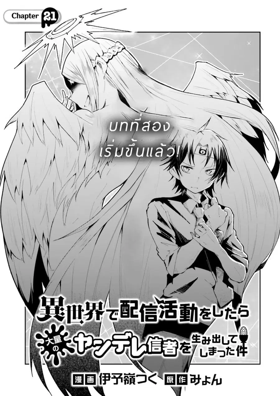 Isekai de Haishin Katsudou wo Shitara Tairyou no Yandere Shinja wo Umidashite Shimatta Ken ตอนที่ 21 หน้า 1