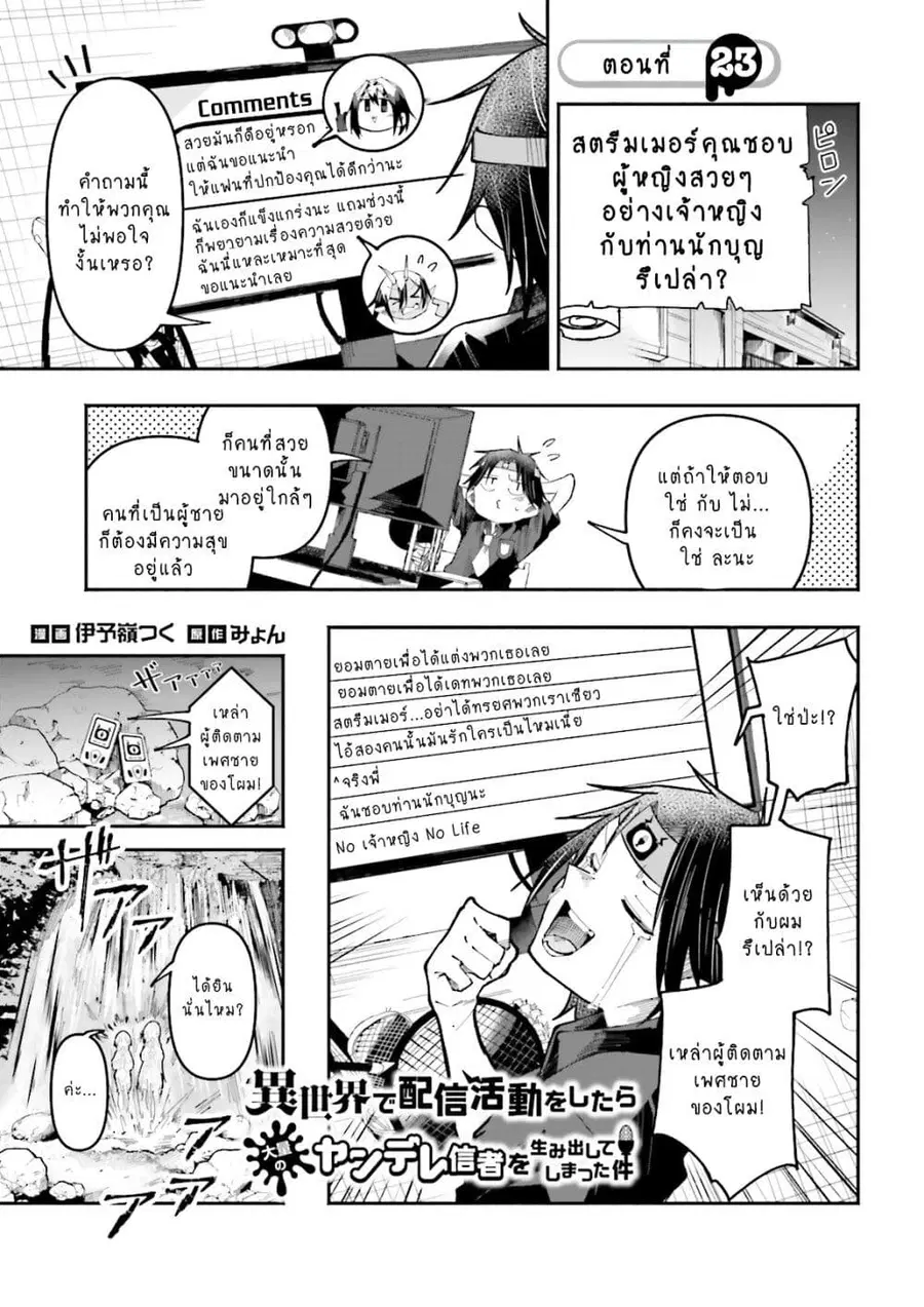 Isekai de Haishin Katsudou wo Shitara Tairyou no Yandere Shinja wo Umidashite Shimatta Ken ตอนที่ 23 หน้า 1