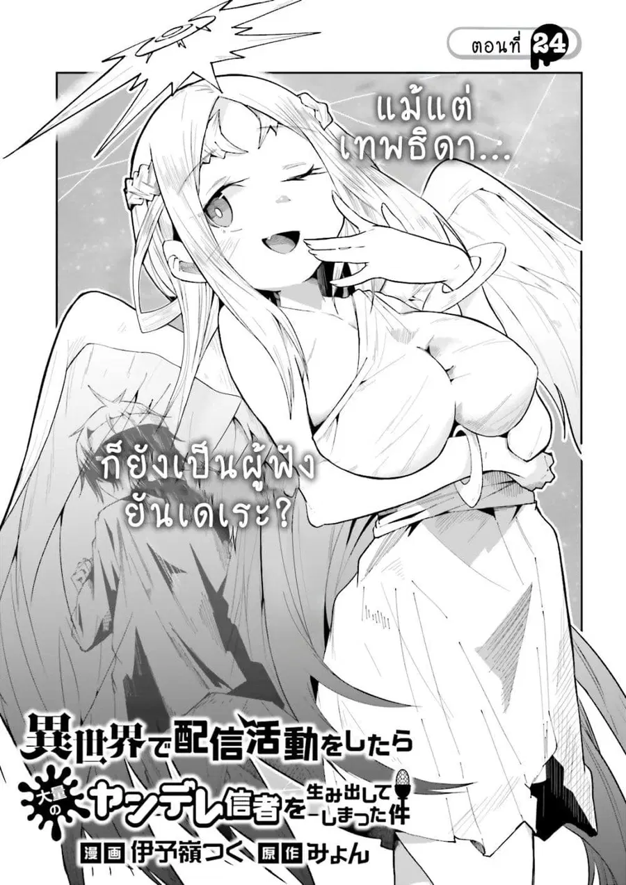 Isekai de Haishin Katsudou wo Shitara Tairyou no Yandere Shinja wo Umidashite Shimatta Ken ตอนที่ 24 หน้า 1