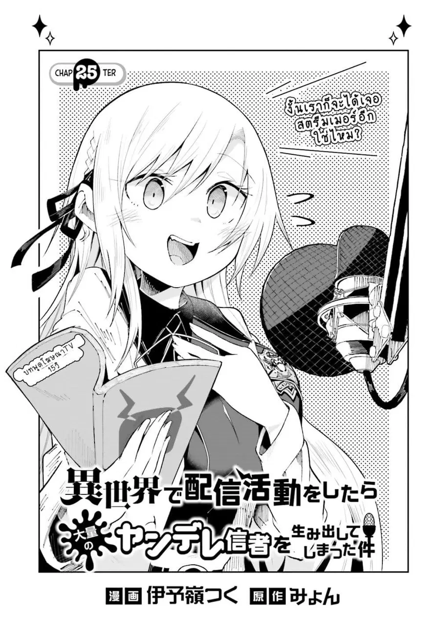 Isekai de Haishin Katsudou wo Shitara Tairyou no Yandere Shinja wo Umidashite Shimatta Ken ตอนที่ 25 หน้า 1