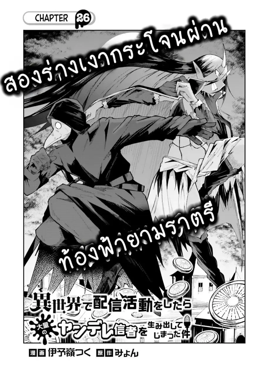 Isekai de Haishin Katsudou wo Shitara Tairyou no Yandere Shinja wo Umidashite Shimatta Ken ตอนที่ 26 หน้า 1