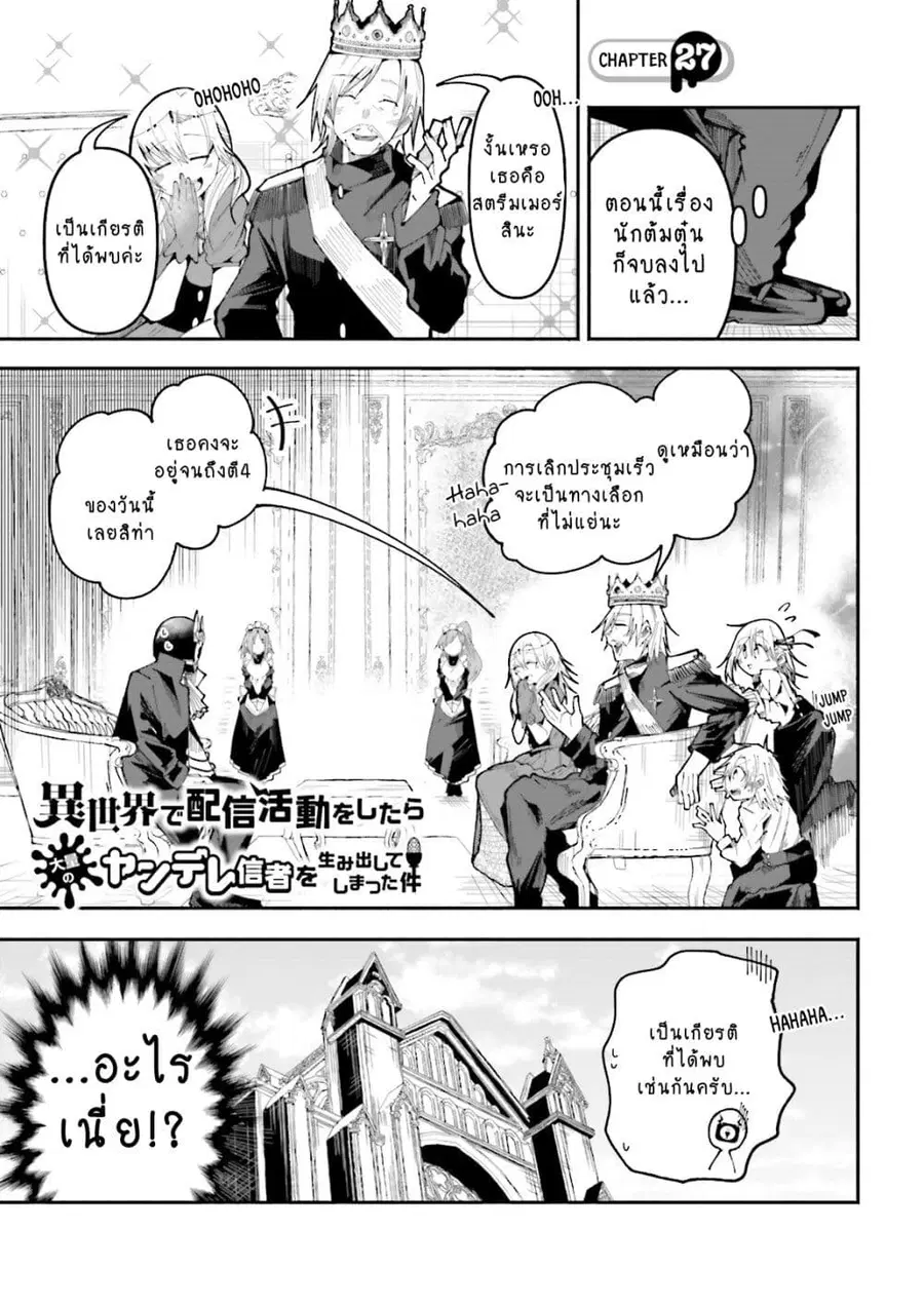 Isekai de Haishin Katsudou wo Shitara Tairyou no Yandere Shinja wo Umidashite Shimatta Ken ตอนที่ 27 หน้า 1