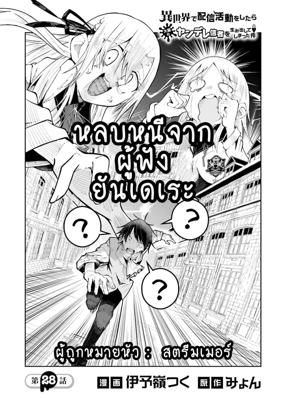 Isekai de Haishin Katsudou wo Shitara Tairyou no Yandere Shinja wo Umidashite Shimatta Ken ตอนที่ 28 หน้า 1