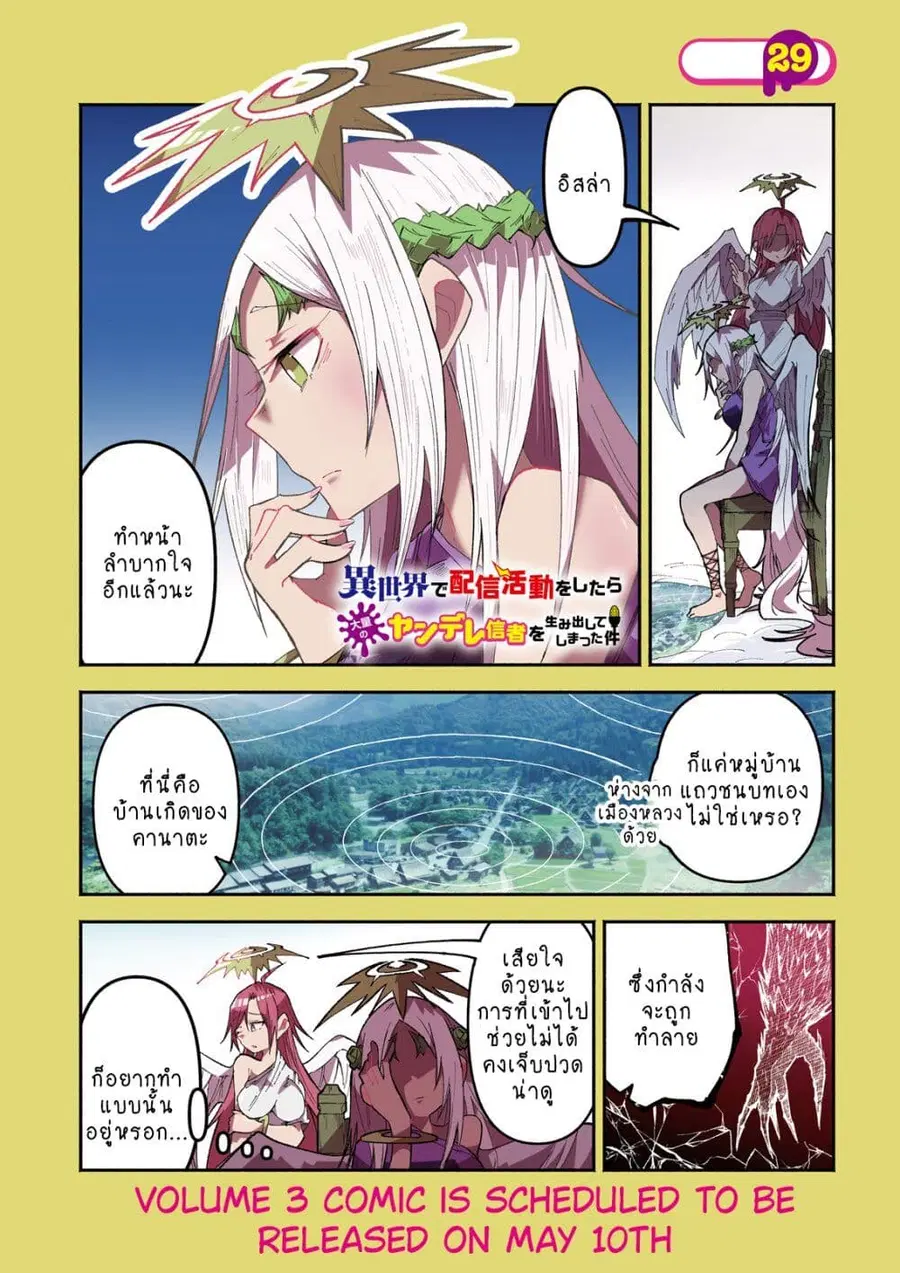 Isekai de Haishin Katsudou wo Shitara Tairyou no Yandere Shinja wo Umidashite Shimatta Ken ตอนที่ 29 หน้า 1