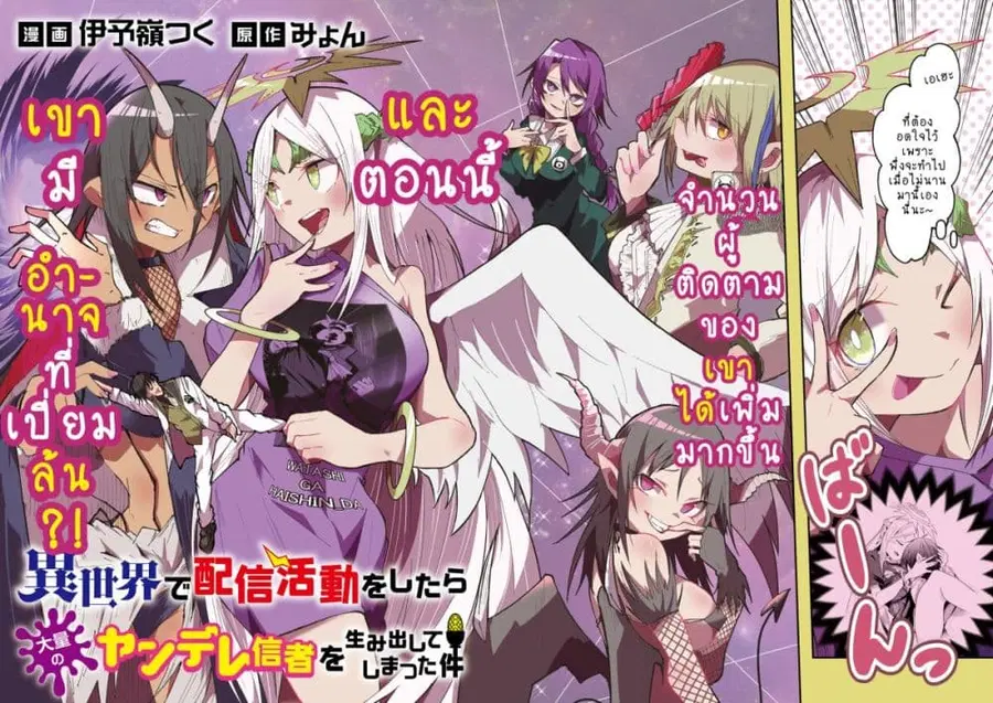 Isekai de Haishin Katsudou wo Shitara Tairyou no Yandere Shinja wo Umidashite Shimatta Ken ตอนที่ 29 หน้า 2