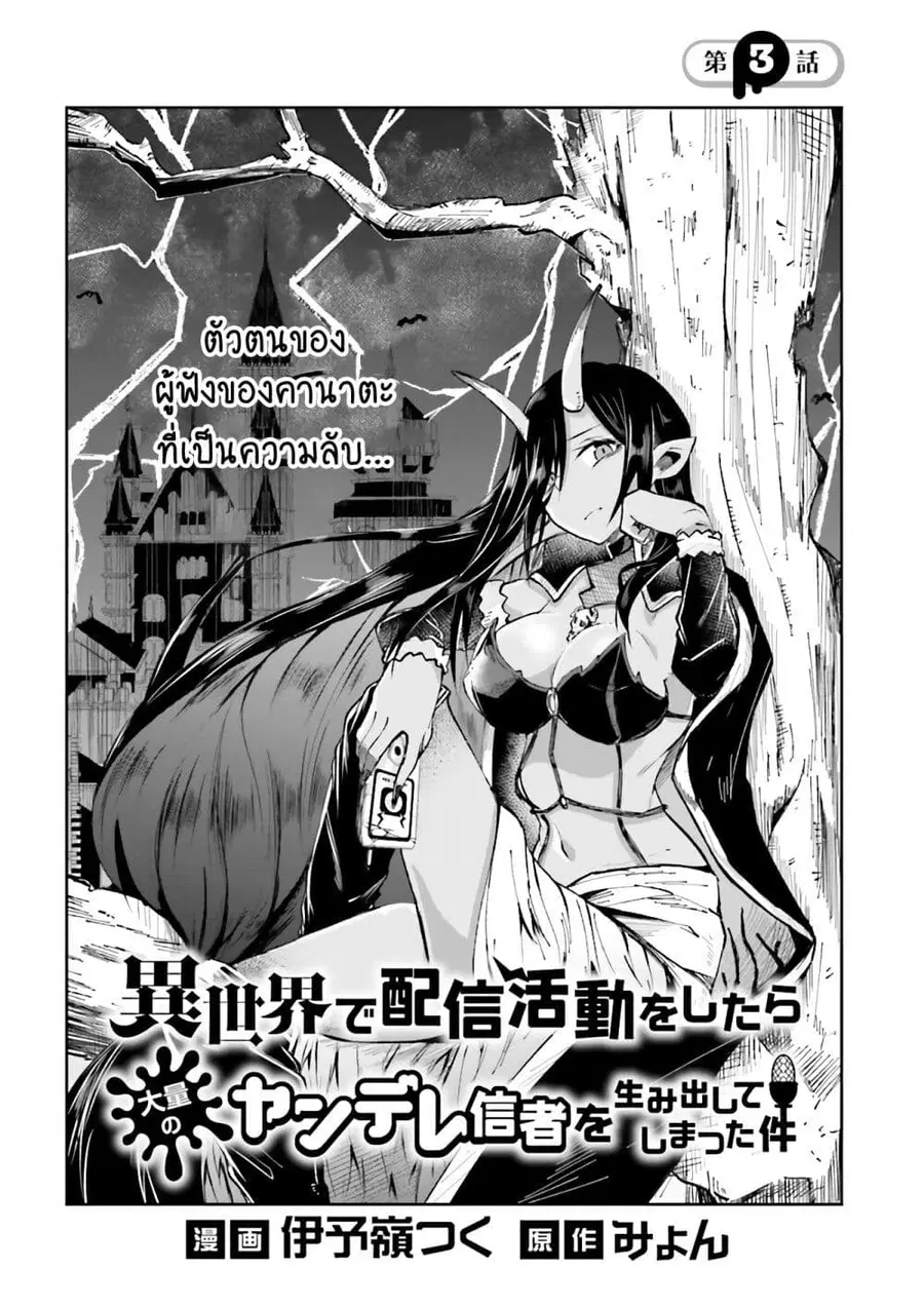 Isekai de Haishin Katsudou wo Shitara Tairyou no Yandere Shinja wo Umidashite Shimatta Ken ตอนที่ 3 หน้า 2