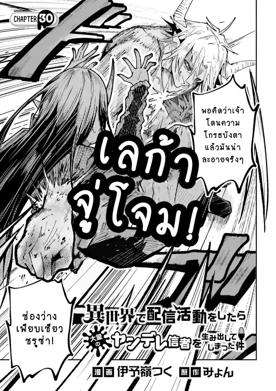 Isekai de Haishin Katsudou wo Shitara Tairyou no Yandere Shinja wo Umidashite Shimatta Ken ตอนที่ 30 หน้า 1