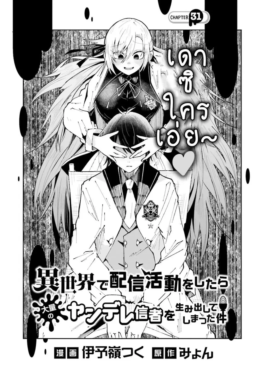 Isekai de Haishin Katsudou wo Shitara Tairyou no Yandere Shinja wo Umidashite Shimatta Ken ตอนที่ 31 หน้า 1