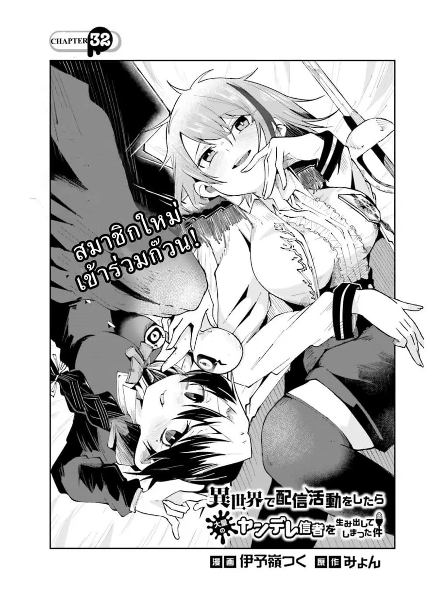 Isekai de Haishin Katsudou wo Shitara Tairyou no Yandere Shinja wo Umidashite Shimatta Ken ตอนที่ 32 หน้า 1