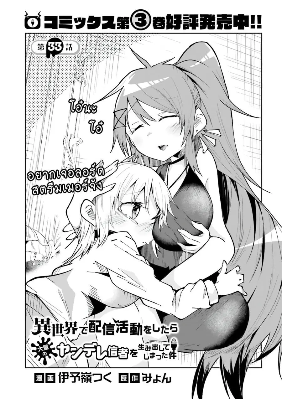 Isekai de Haishin Katsudou wo Shitara Tairyou no Yandere Shinja wo Umidashite Shimatta Ken ตอนที่ 33 หน้า 1