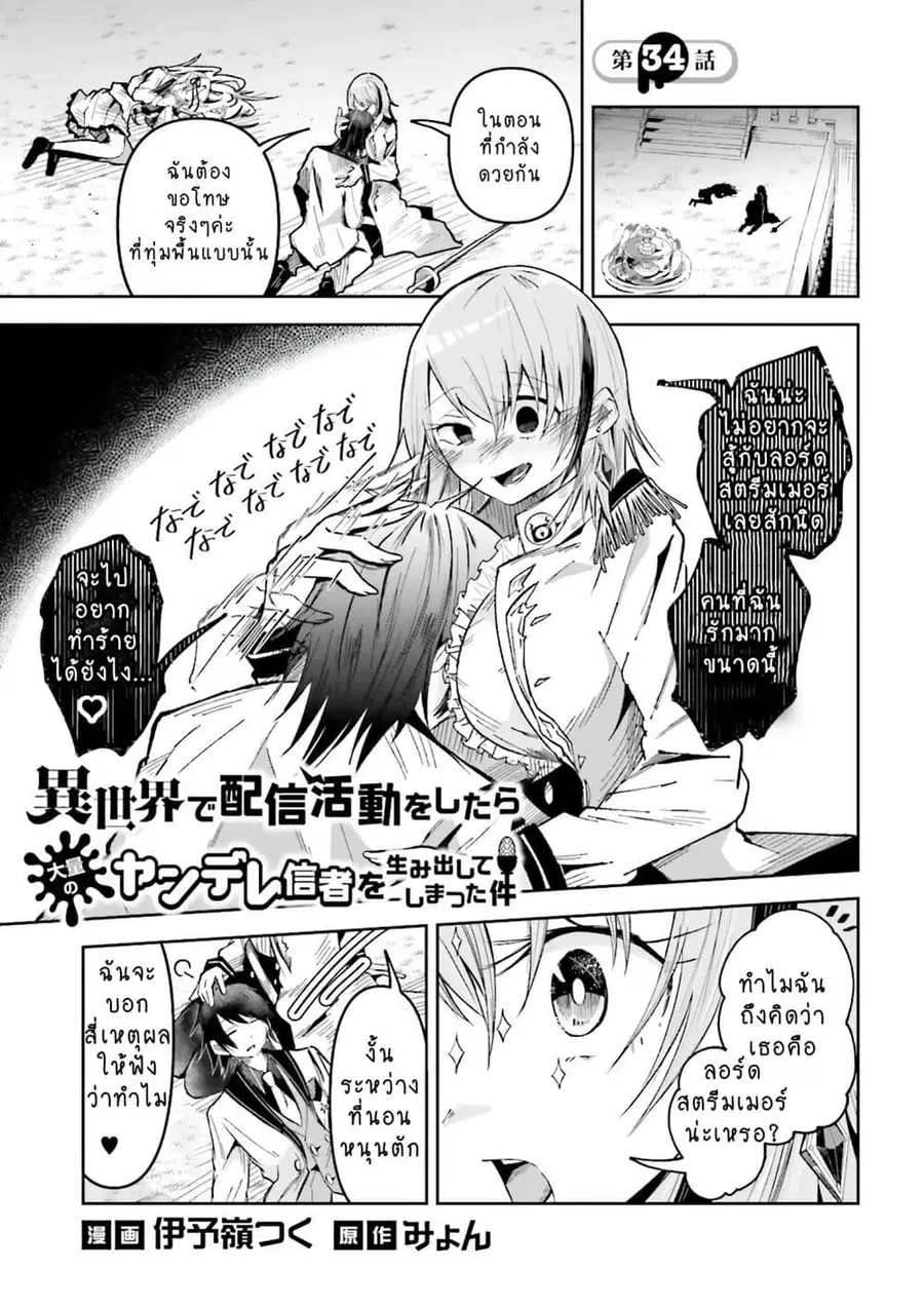 Isekai de Haishin Katsudou wo Shitara Tairyou no Yandere Shinja wo Umidashite Shimatta Ken ตอนที่ 34 หน้า 1