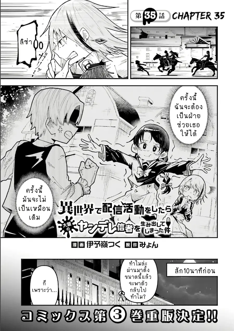 Isekai de Haishin Katsudou wo Shitara Tairyou no Yandere Shinja wo Umidashite Shimatta Ken ตอนที่ 35 หน้า 1