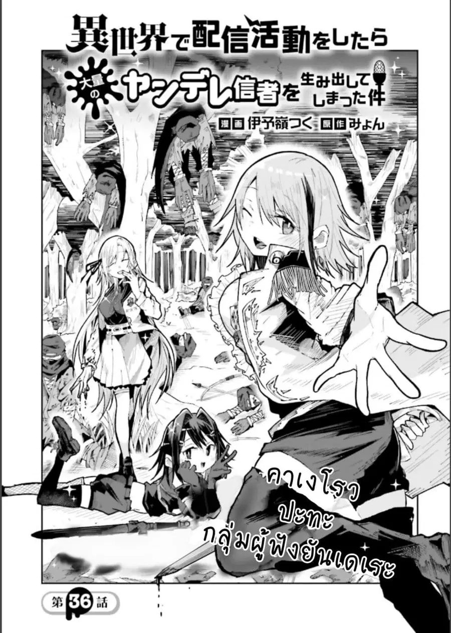 Isekai de Haishin Katsudou wo Shitara Tairyou no Yandere Shinja wo Umidashite Shimatta Ken ตอนที่ 36 หน้า 1