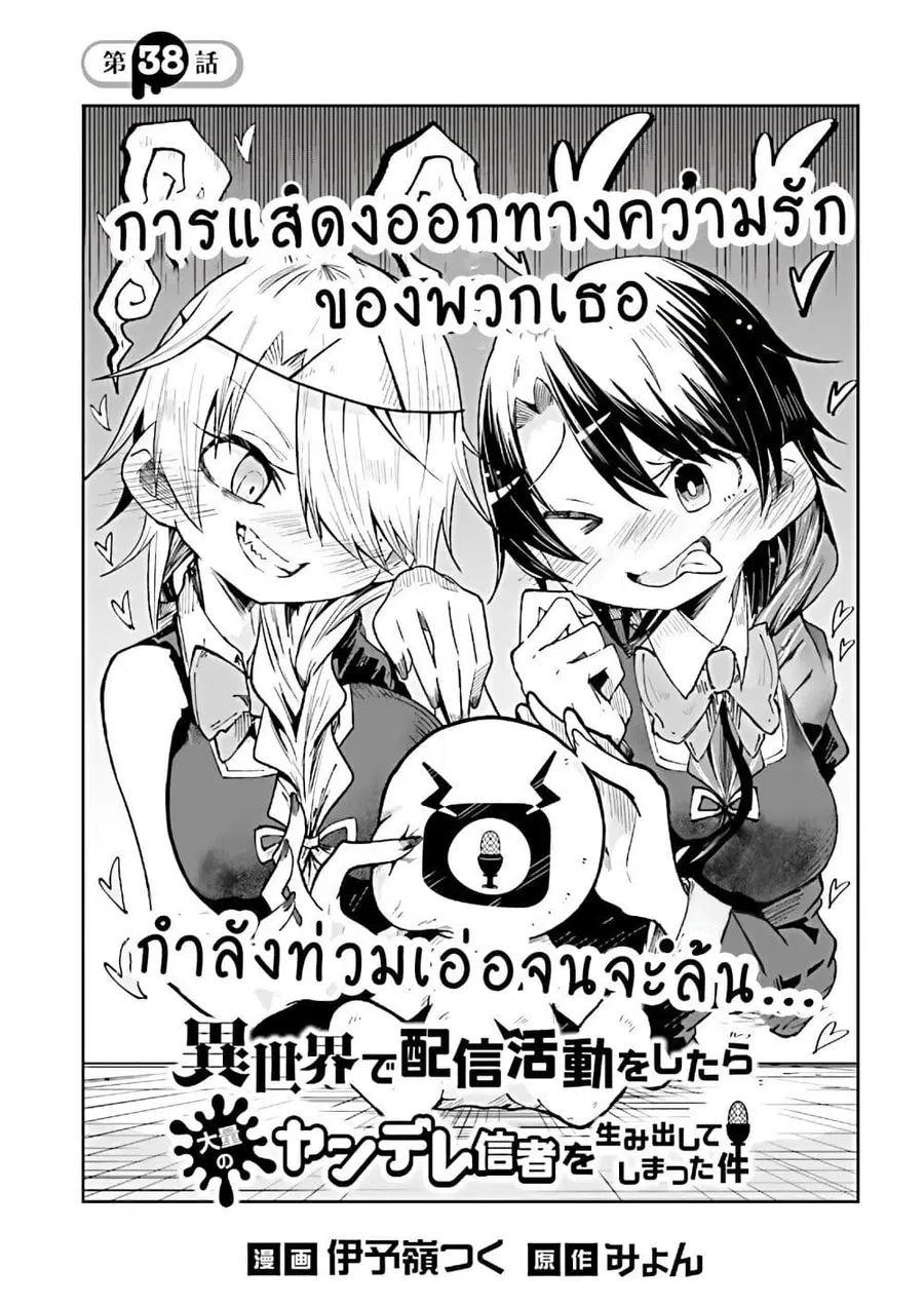 Isekai de Haishin Katsudou wo Shitara Tairyou no Yandere Shinja wo Umidashite Shimatta Ken ตอนที่ 38 หน้า 1