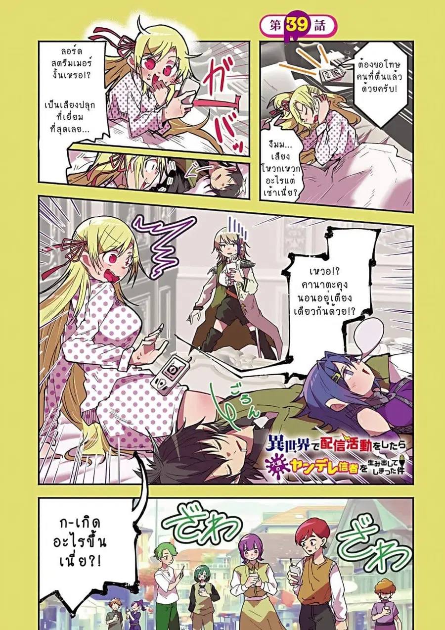 Isekai de Haishin Katsudou wo Shitara Tairyou no Yandere Shinja wo Umidashite Shimatta Ken ตอนที่ 39 หน้า 1