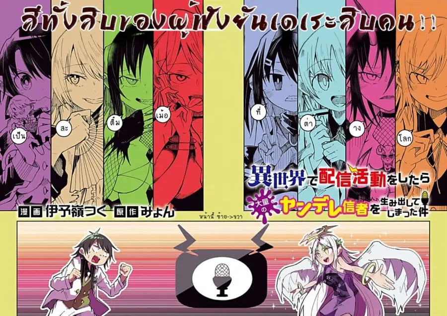 Isekai de Haishin Katsudou wo Shitara Tairyou no Yandere Shinja wo Umidashite Shimatta Ken ตอนที่ 39 หน้า 2