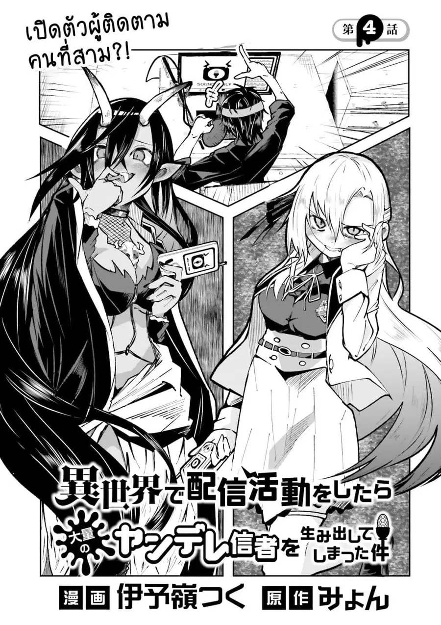 Isekai de Haishin Katsudou wo Shitara Tairyou no Yandere Shinja wo Umidashite Shimatta Ken ตอนที่ 4 หน้า 1