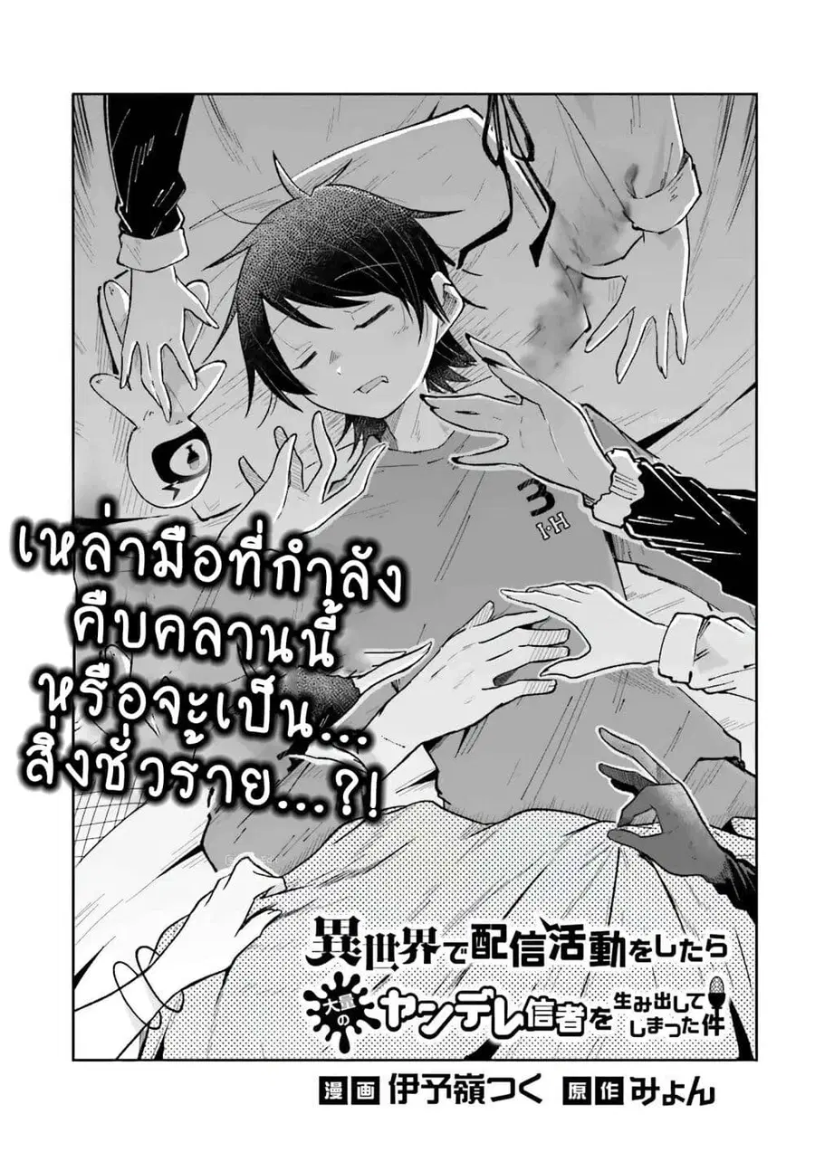 Isekai de Haishin Katsudou wo Shitara Tairyou no Yandere Shinja wo Umidashite Shimatta Ken ตอนที่ 40 หน้า 1