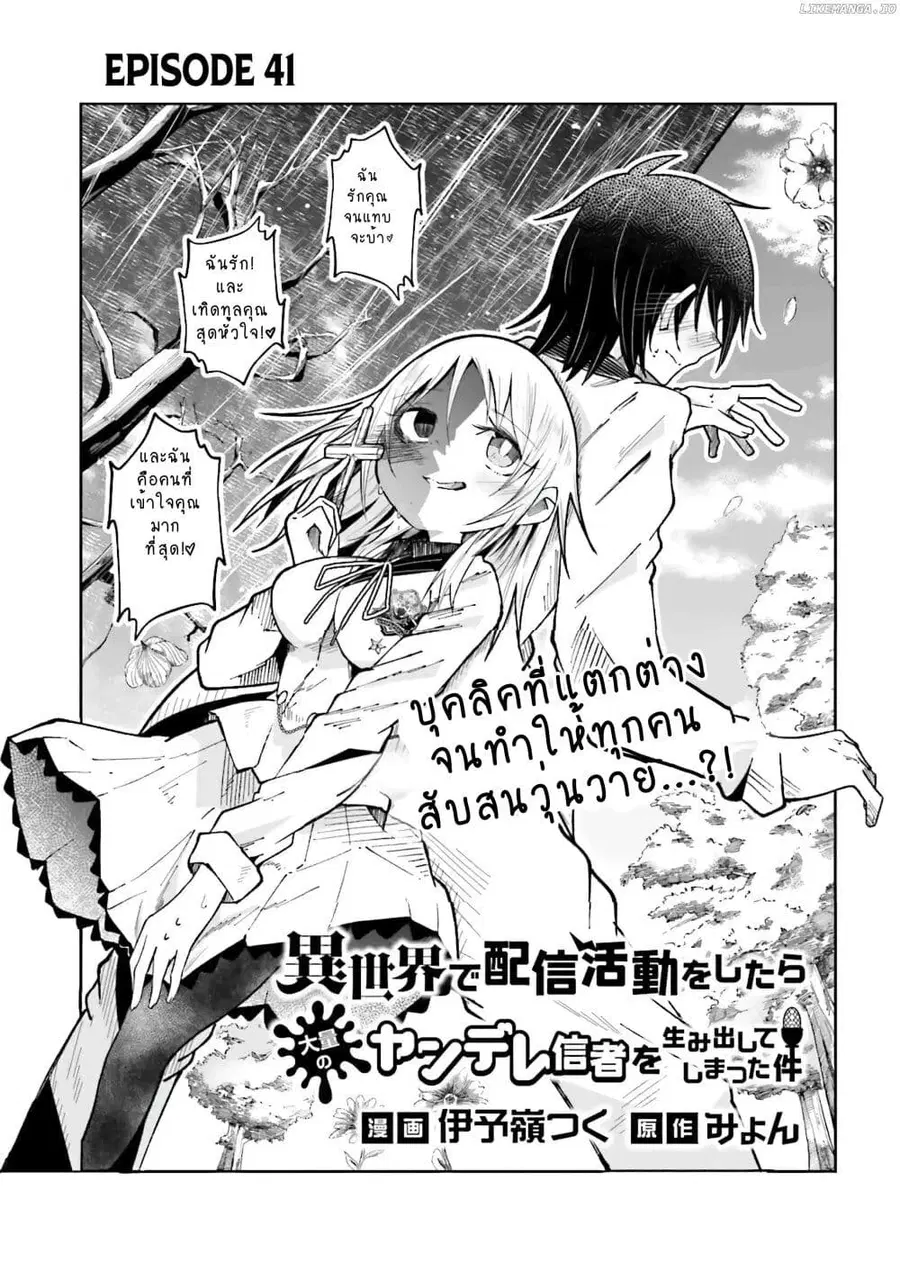 Isekai de Haishin Katsudou wo Shitara Tairyou no Yandere Shinja wo Umidashite Shimatta Ken ตอนที่ 41 หน้า 1