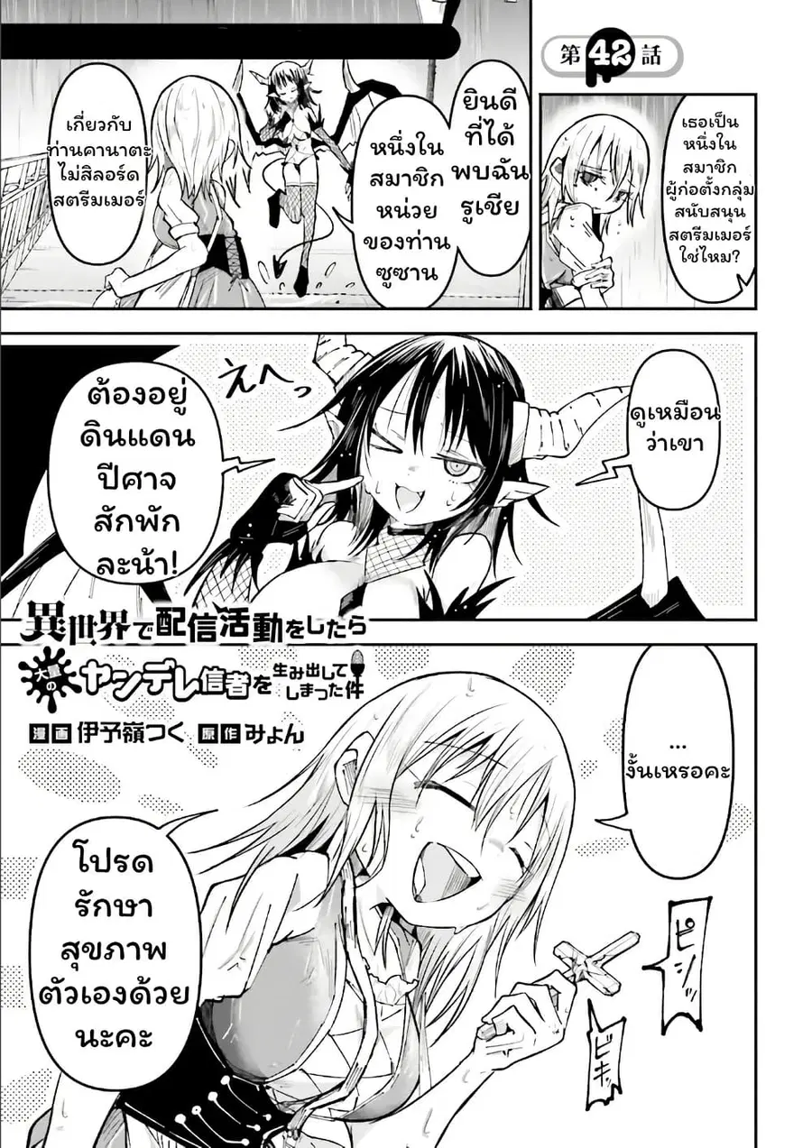 Isekai de Haishin Katsudou wo Shitara Tairyou no Yandere Shinja wo Umidashite Shimatta Ken ตอนที่ 42 หน้า 1