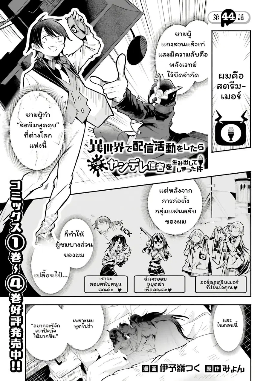 Isekai de Haishin Katsudou wo Shitara Tairyou no Yandere Shinja wo Umidashite Shimatta Ken ตอนที่ 44 หน้า 1