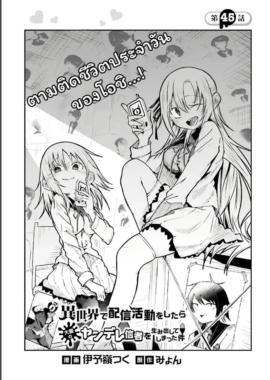 Isekai de Haishin Katsudou wo Shitara Tairyou no Yandere Shinja wo Umidashite Shimatta Ken ตอนที่ 45 หน้า 1