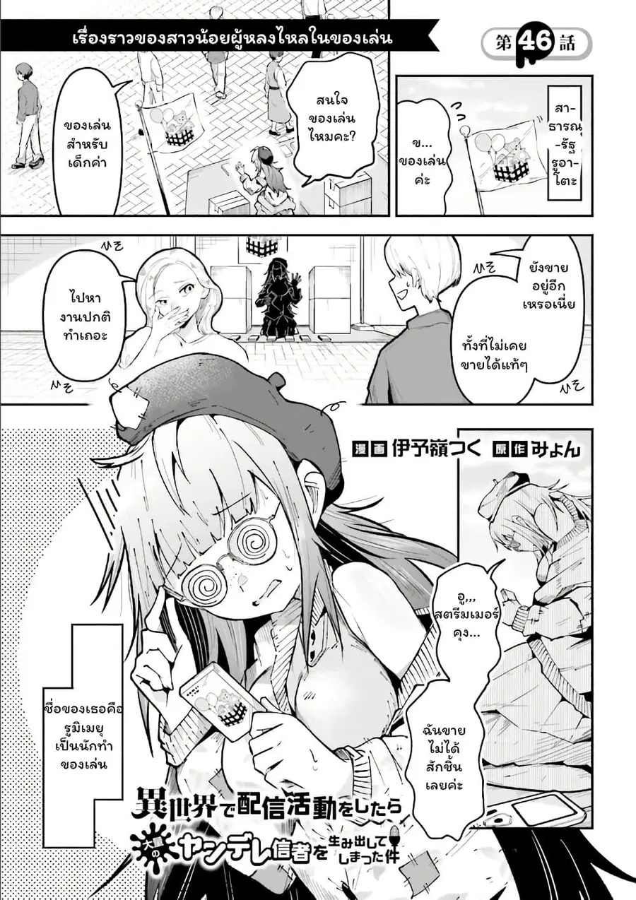 Isekai de Haishin Katsudou wo Shitara Tairyou no Yandere Shinja wo Umidashite Shimatta Ken ตอนที่ 46 หน้า 1