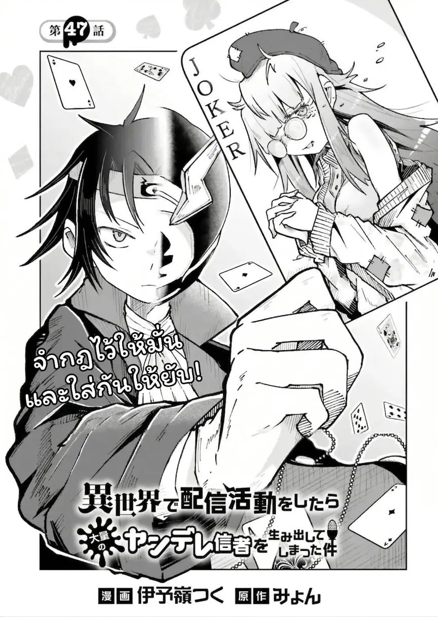Isekai de Haishin Katsudou wo Shitara Tairyou no Yandere Shinja wo Umidashite Shimatta Ken ตอนที่ 47 หน้า 1