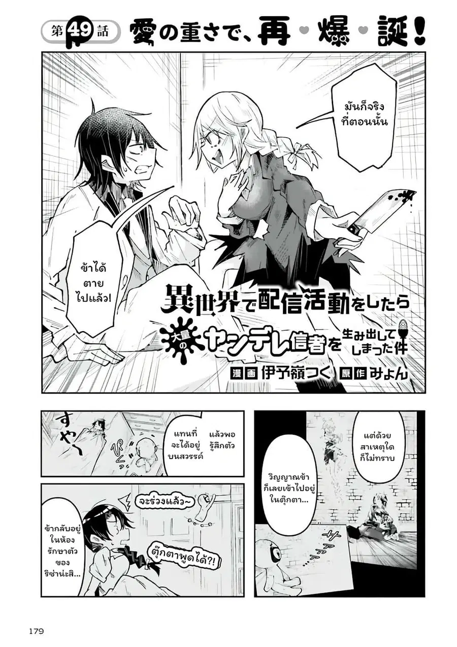 Isekai de Haishin Katsudou wo Shitara Tairyou no Yandere Shinja wo Umidashite Shimatta Ken ตอนที่ 49 หน้า 1