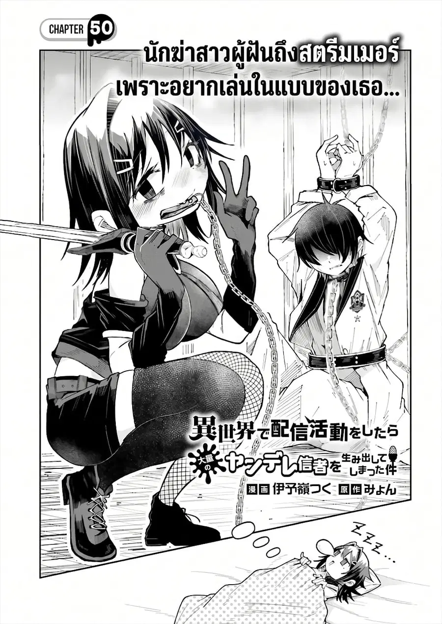 Isekai de Haishin Katsudou wo Shitara Tairyou no Yandere Shinja wo Umidashite Shimatta Ken ตอนที่ 50 หน้า 1