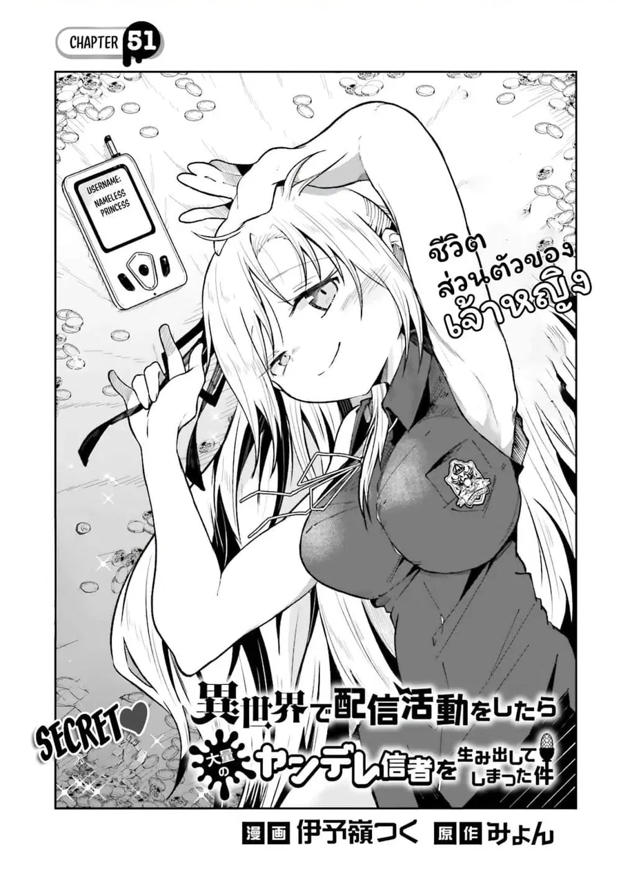 Isekai de Haishin Katsudou wo Shitara Tairyou no Yandere Shinja wo Umidashite Shimatta Ken ตอนที่ 51 หน้า 1