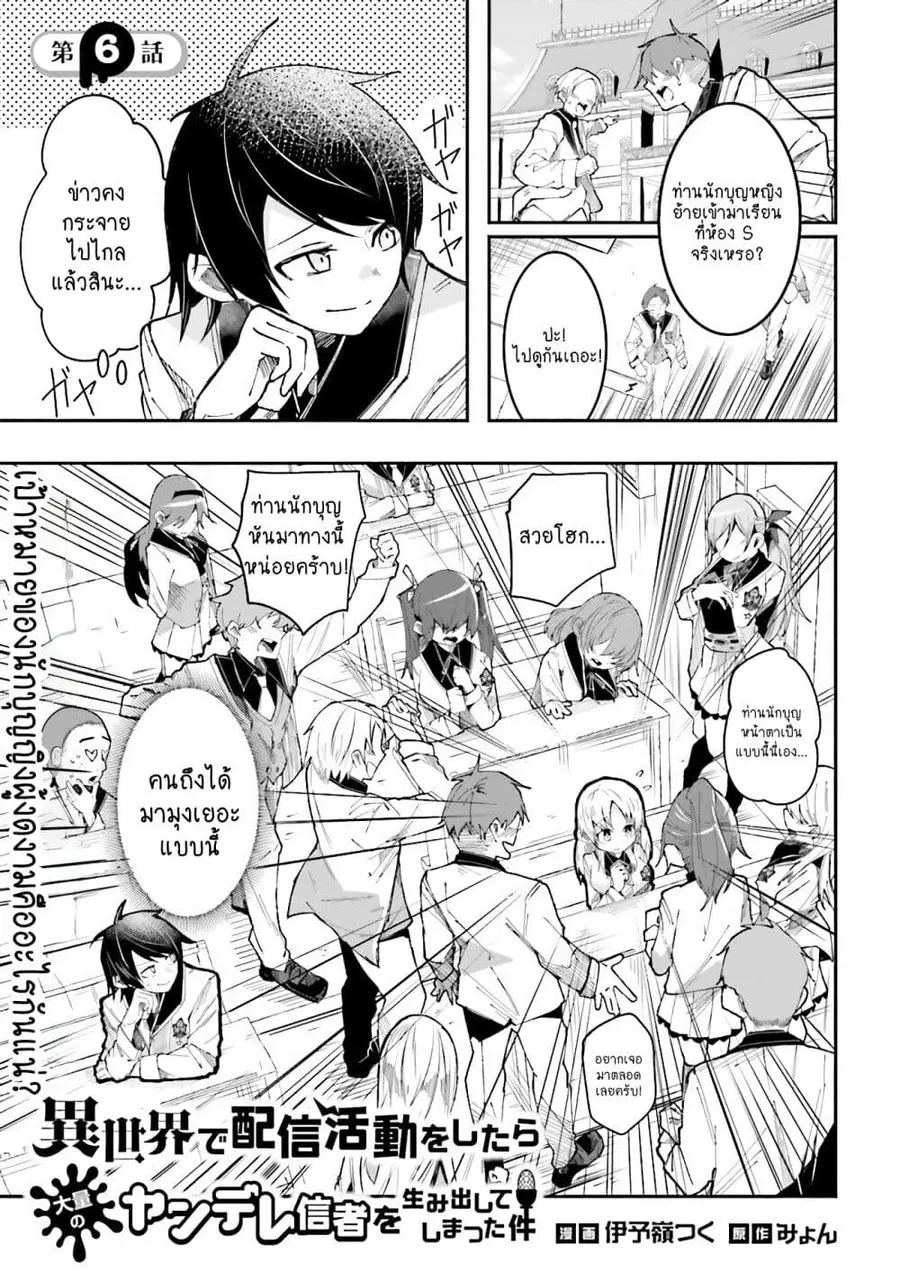 Isekai de Haishin Katsudou wo Shitara Tairyou no Yandere Shinja wo Umidashite Shimatta Ken ตอนที่ 6 หน้า 1