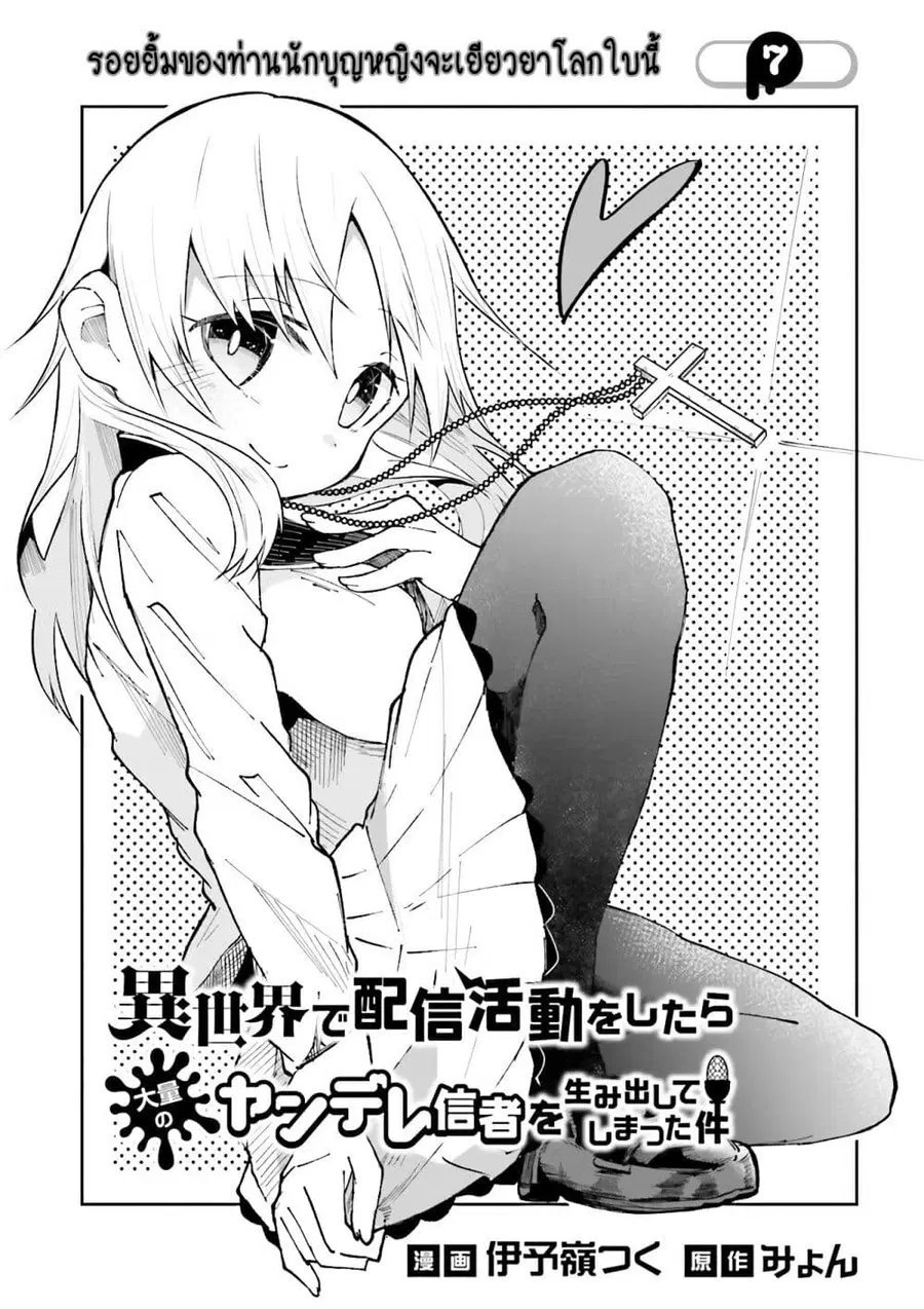 Isekai de Haishin Katsudou wo Shitara Tairyou no Yandere Shinja wo Umidashite Shimatta Ken ตอนที่ 7 หน้า 1